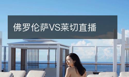 佛罗伦萨VS莱切直播