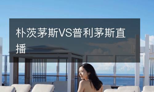 朴茨茅斯VS普利茅斯直播