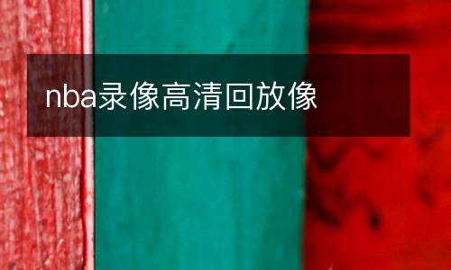 nba录像高清回放像